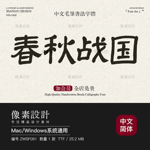 传统古隶书法字体包古风手写毛笔隶书古朴大方ps海报标题设计素材