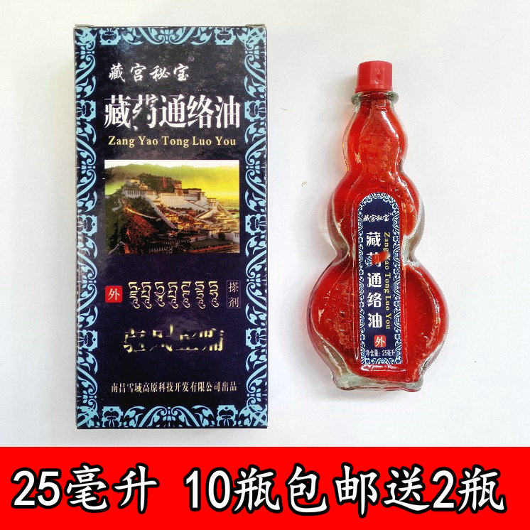 藏保通络油 藏宫秘宝 通络油 25ml 买5包邮 10盒送2盒包快递