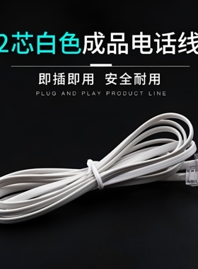 全新2芯成品电话跳线色延长线电话线RJ11电话线白色