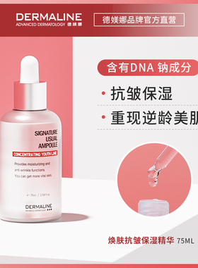 DERMALINE德媄娜韩国进口焕肤抗皱保湿精华75ml
