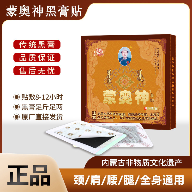 【蒙奥神】黑膏贴蒙古正品黑膏颈肩腰腿通用黑膏贴