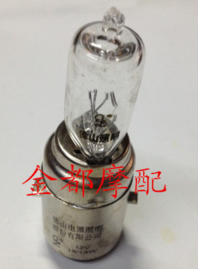 佛山照明摩托车大灯泡：12V18/18w 双爪 单爪 三爪12V35/35W/ 38W