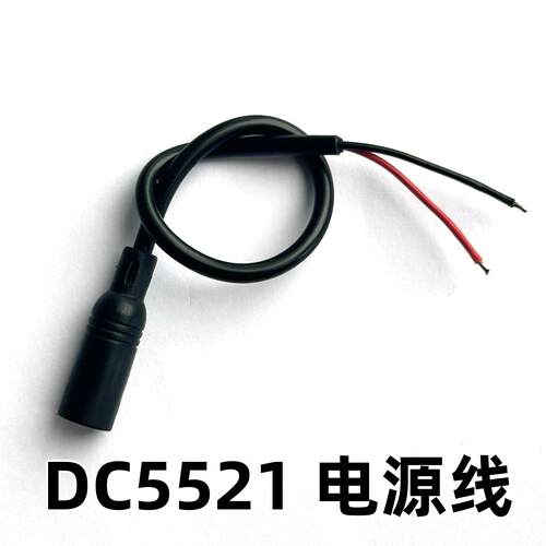 DC5521母头5.5*2.1电源线监控线