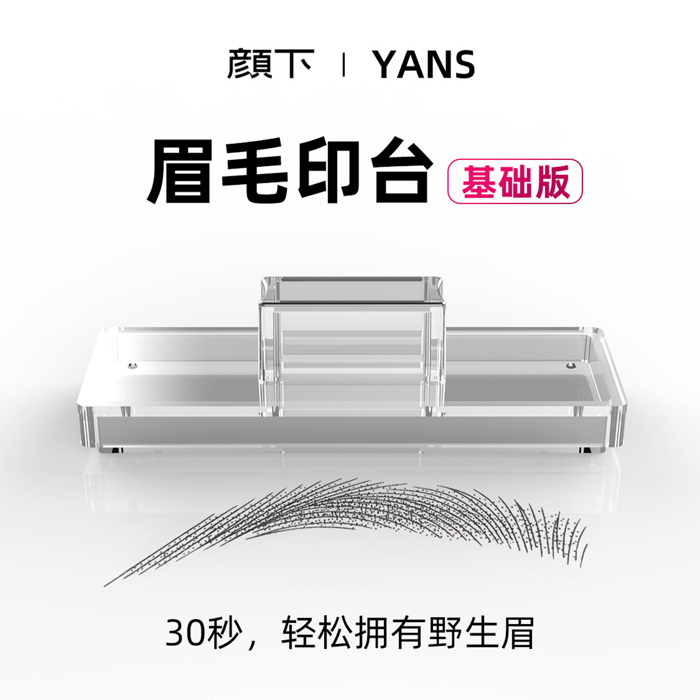 颜下眉毛印台根根分明野生眉印章