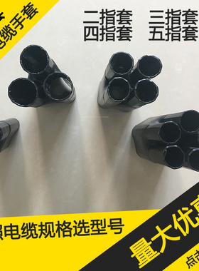 1KV电缆手套 热缩电缆指套二指套三指套四指套五指套低压热收缩套