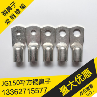 150平方JG150-8-10-12-14-16镀锡铜鼻子线鼻子铜线耳接头接线端子