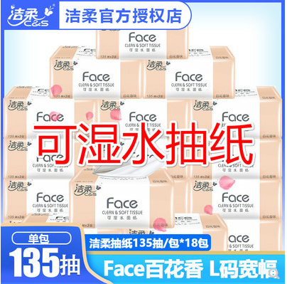 洁柔抽纸结柔纸巾Face百花香3层135抽可湿水餐巾纸L大号18包整箱