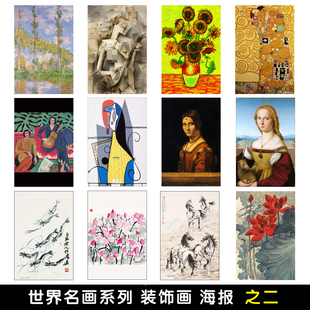 世界名画挂画梵高达芬奇莫奈毕加索拉斐尔列宾装 饰画客厅油画海报