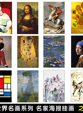 世界名画装饰画梵高星空向日葵毕加索拉斐尔莫奈挂画客厅油画海报