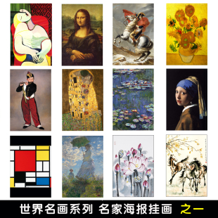 世界名画装 饰画梵高星空向日葵毕加索拉斐尔莫奈挂画客厅油画海报