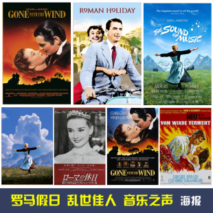 乱世佳人罗马假日音乐之声电影海报奥黛丽赫本挂画酒吧影院装饰画