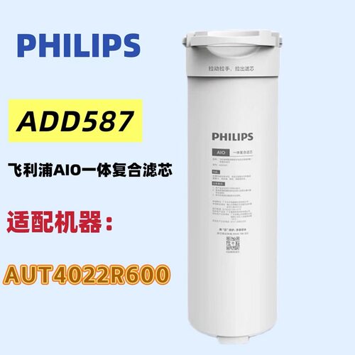 飞利浦净水器原装滤芯 ADD587适配AUT4022R600