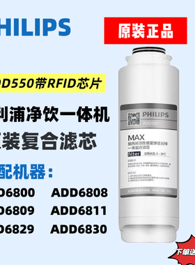 飞利浦净水器原装净饮机滤芯ADD550适用ADD6800/6811/6830/6808