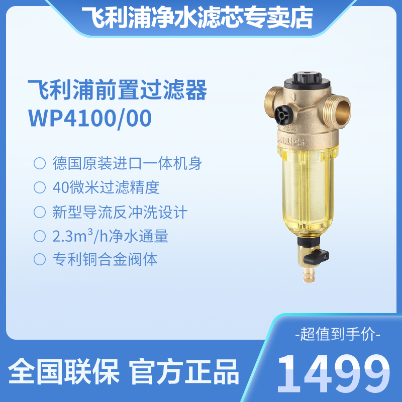 飞利浦前置过滤器WP4100/00德国原装不锈钢滤网反冲洗家用净水机