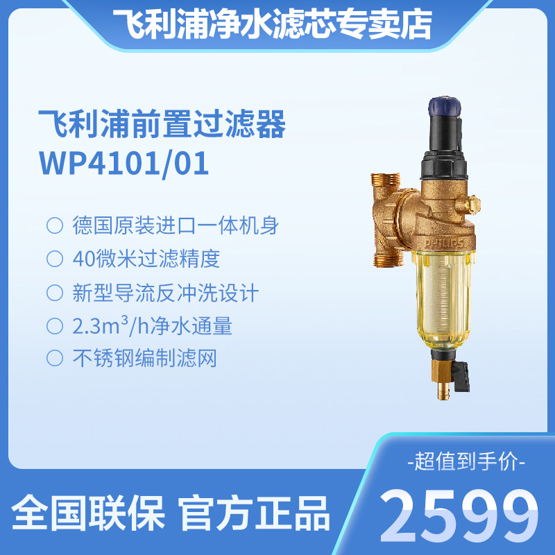 飞利浦前置过滤器WP4101/01德国原装进口反冲洗家用自来水净水器
