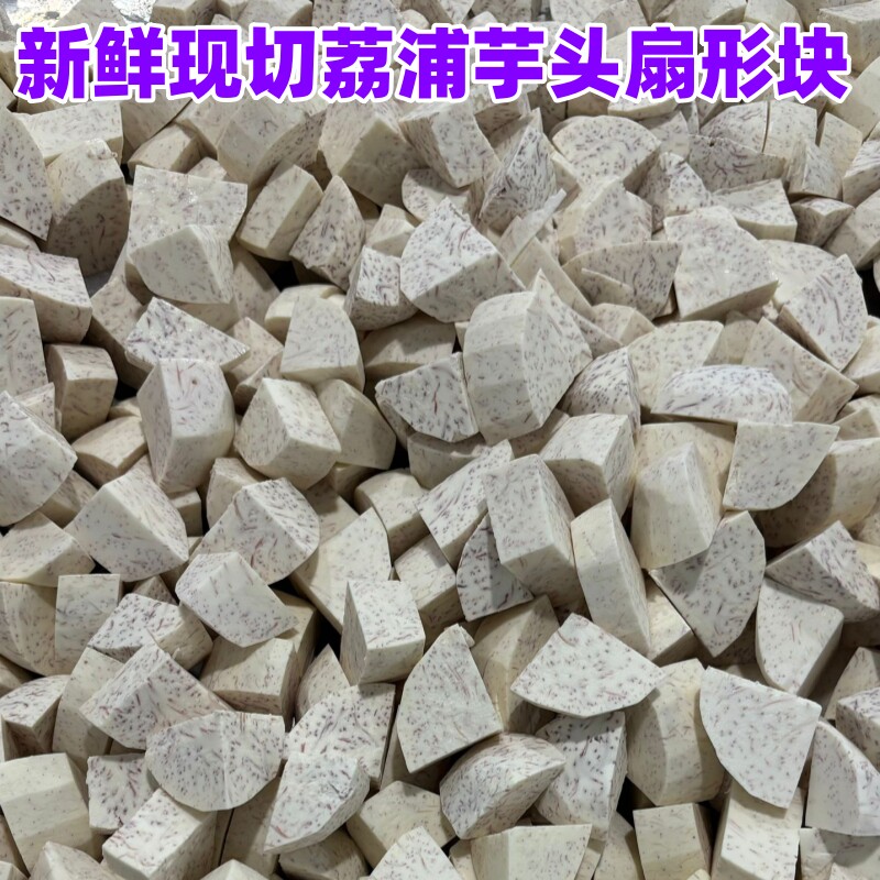 荔浦芋头块扇形芋头片正宗广西特产新鲜现切商用打芋泥烘焙奶茶店