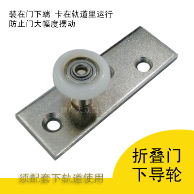 画宇新款折叠门用下导轮下定位下轮 配下滑槽下轨道使用 - 封面