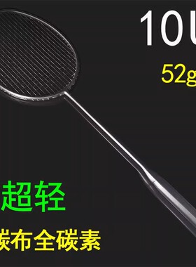 52g超轻10U羽毛球拍正品全碳素耐打进攻型套装单双打9Uplus单拍