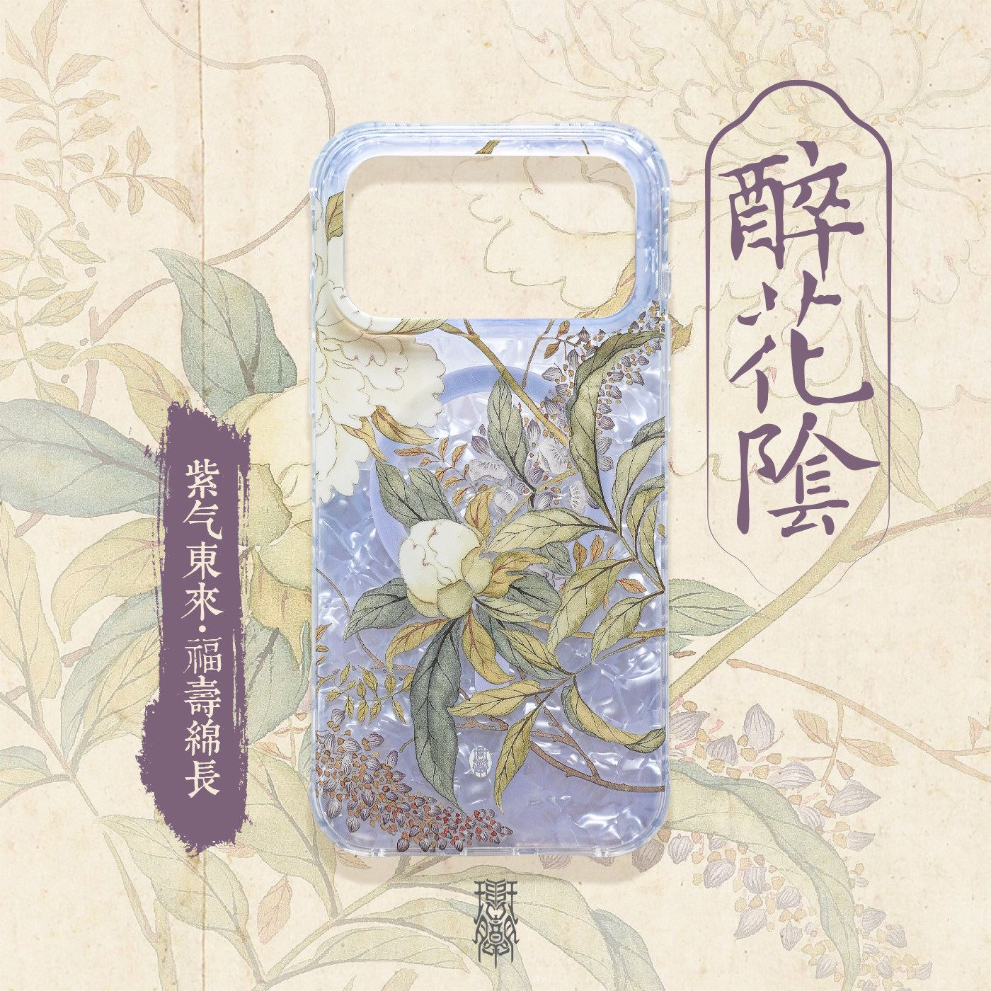 琯朗原创 花间词春天主题醉花阴紫藤芍药大孔亮白贝壳磁吸手机壳