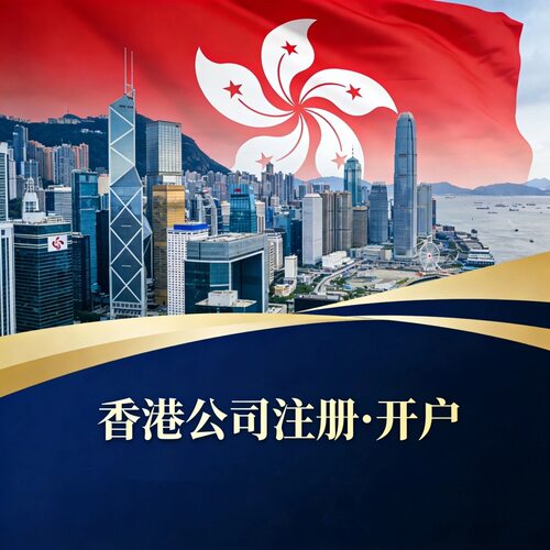 香港公司注册 申请香港公司办理 香港公司开户 注册香港公司申请