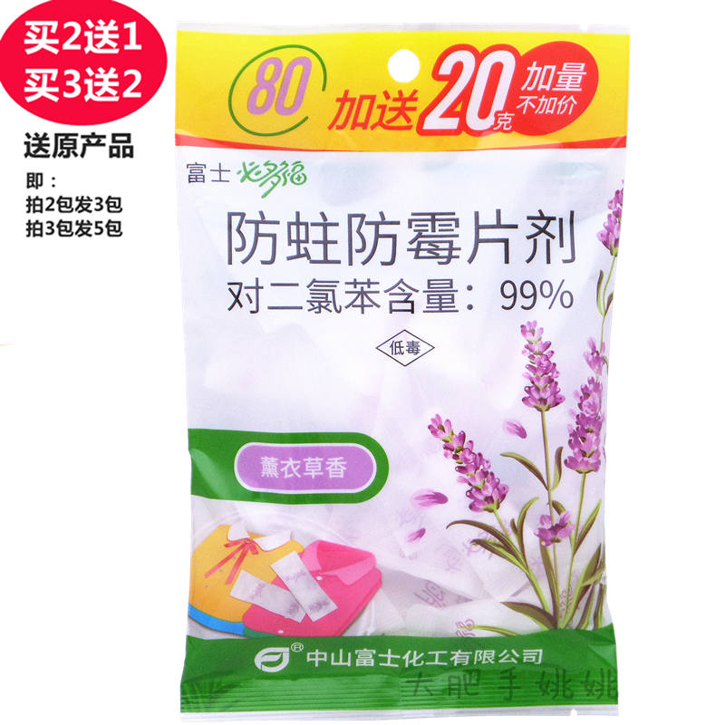 富士必多福薰衣草香防蛀防霉片剂
