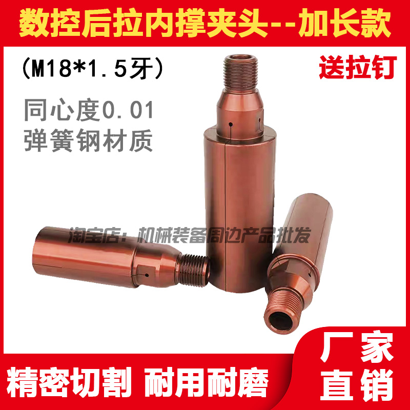 数控车床加长款后拉式内撑夹头M18牙内衬机床0640机46型内涨夹具