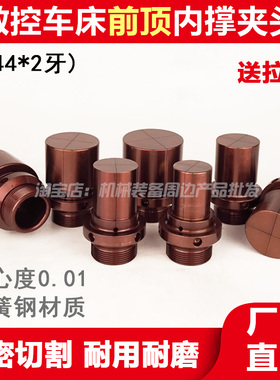 数控车床前顶内撑夹头螺纹M44牙夹长45总长90机床内涨膨胀夹具