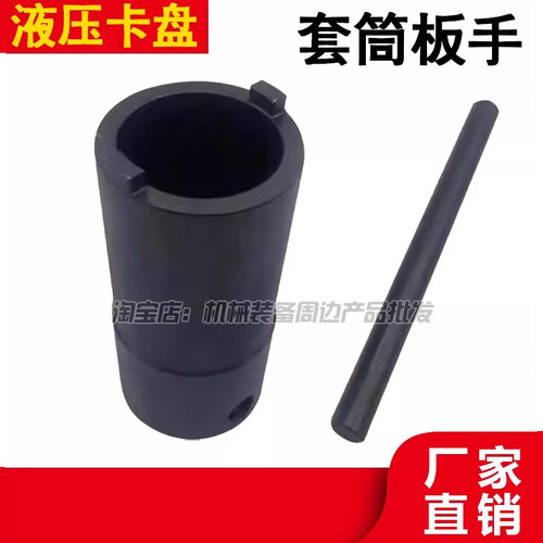 液压卡盘套筒扳手拆卸油压动力卡盘配件5寸4寸8寸10寸12专用工具