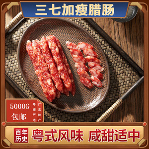10斤商用三七加瘦腊肠广味腊肠煲仔饭腊味中山黄圃广东特产礼品箱