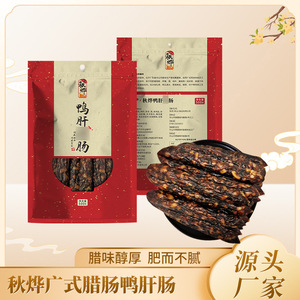 秋烨广味鸭肝肠礼盒装 煲仔饭广式特产腊肠300g500g鸭肝肠礼品装