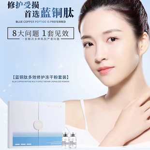 慕笛莎蓝铜肽多效修护冻干粉套装 提亮肤色修复敏感红热角质层薄
