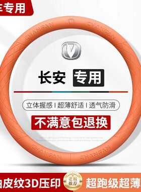 适用长安逸动cs75plus/cs35/unit/cs55方向盘套欧尚逸达超薄把套