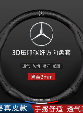 奔驰方向盘套真皮C/E/A级C260LE200LGLA200GLC300L汽车碳纤把套
