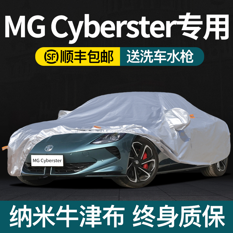 名爵MG Cyberster车衣车罩防晒防雨专用防尘牛津布车套遮阳全罩