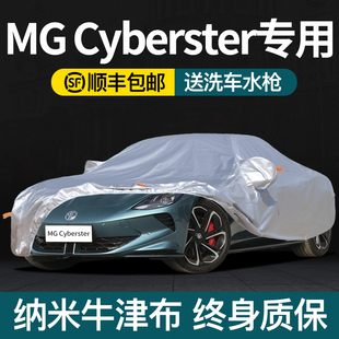 名爵MG Cyberster车衣车罩防晒防雨专用防尘牛津布车套遮阳全罩