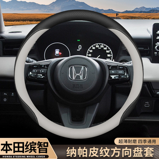 2025款本田缤智方向盘套舒享版专用内饰改装超薄防滑四季汽车把套