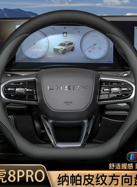 2025款瑞虎8pro方向盘套22/24/25款奇瑞瑞虎八pro专用真皮车把套