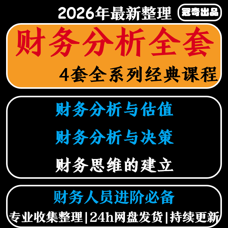 财务报表分析课程预测估值决策会计主管经理总监培训进阶视频教程