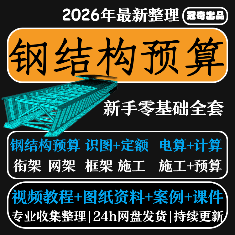 钢结构预算 工程造价识图施工流程教程 工艺计价定额自学土建全套
