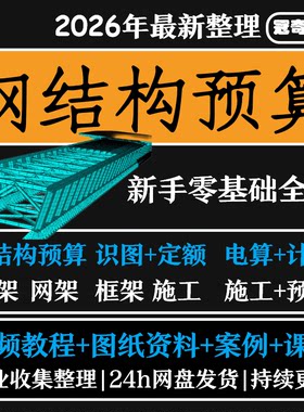 钢结构预算 工程造价识图施工流程教程 工艺计价定额自学土建全套