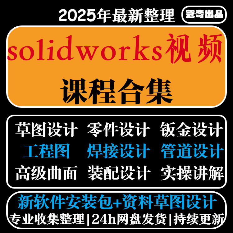 solidworks自学教程2023课程2024零基础入门机械图SW视频软件教学