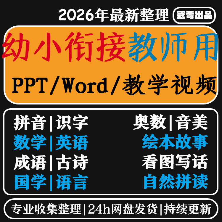 幼小衔接教学计划课件PPT教案视频幼升英语数学语文拼音识字课程