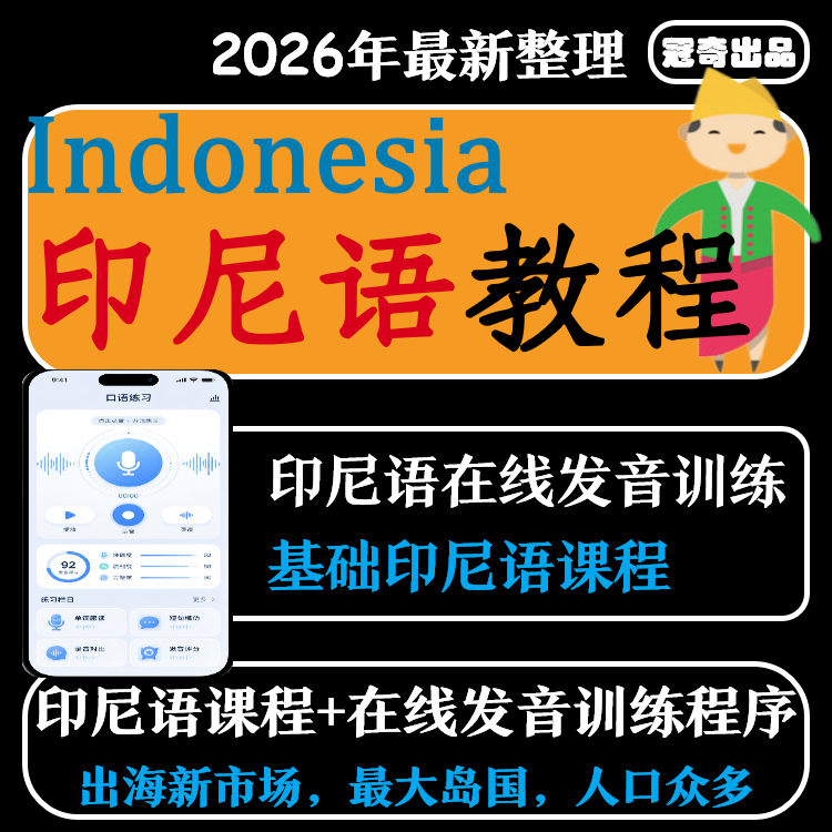 印尼语视频教程教学自学资料小语种训练基础印尼课程入门讲解印度