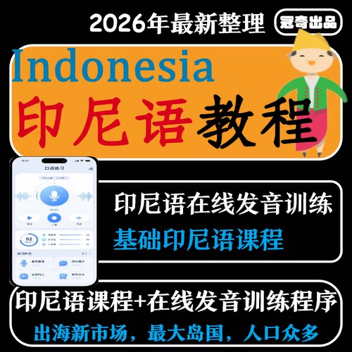 印尼语视频教程教学自学资料小语种训练基础印尼课程入门讲解印度