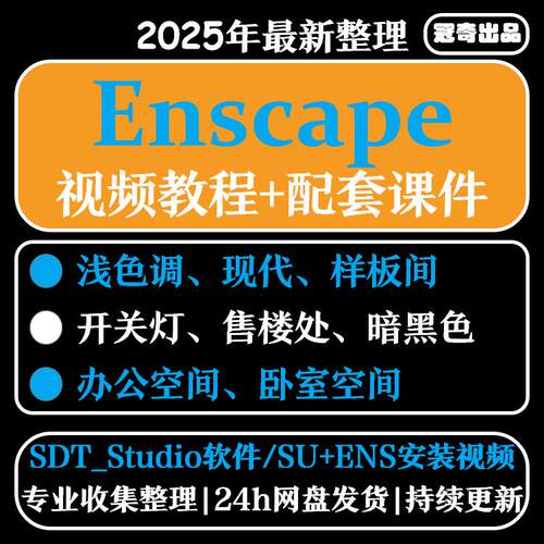 2024年黄豆豆EnsSU草图大师拓者Enscape室内动画视频进阶渲染教程