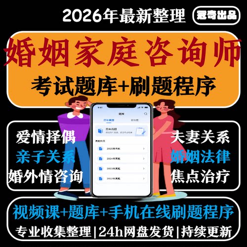 中国心理学会婚姻家庭咨询师视频家庭矛盾婚恋情感心理咨询课程