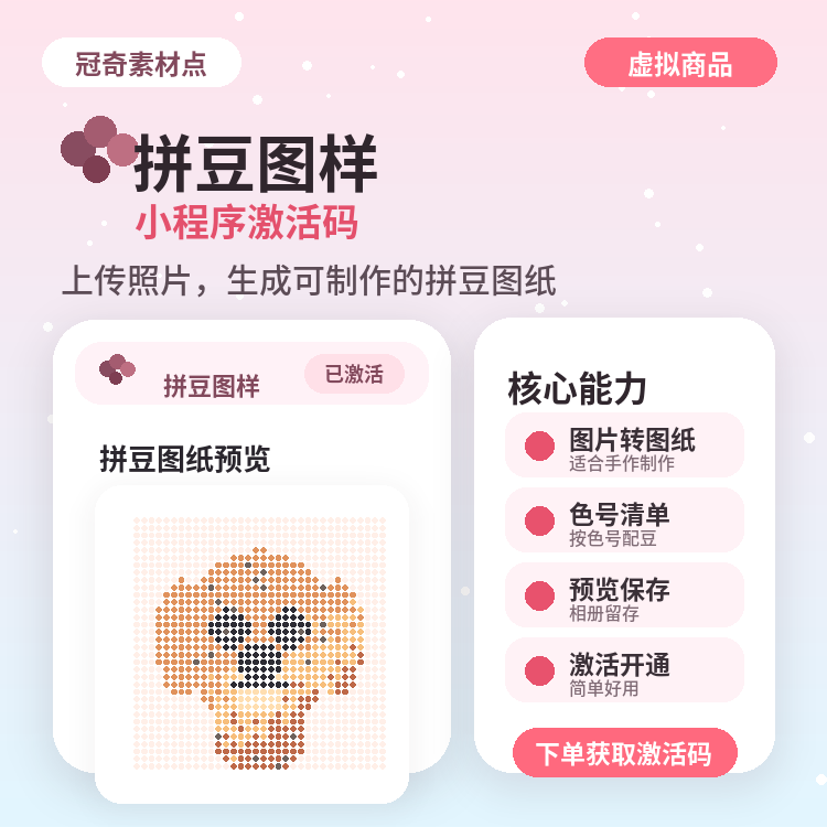 拼豆小程序开发像素画图纸生成手工DIY创作工具拼豆色卡素材系统