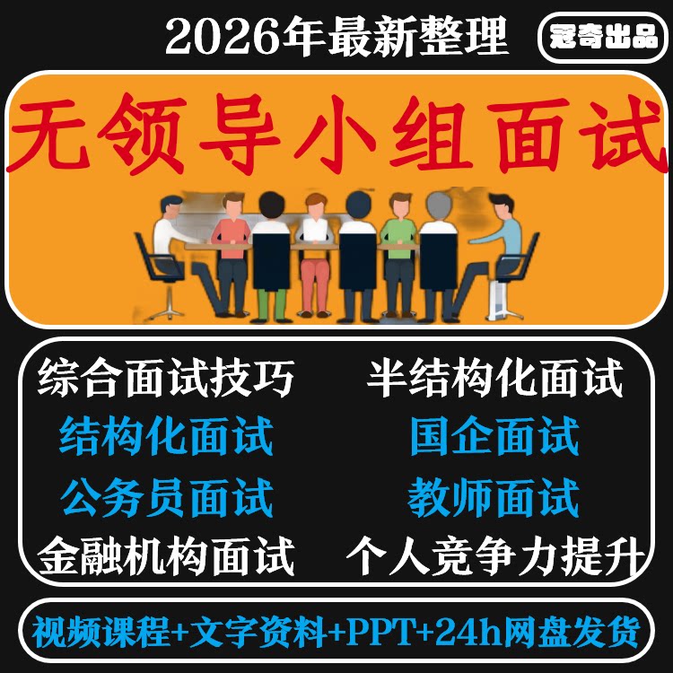 无领导小组面试教程教程案例真题库发言结构半结构面试群面高分教