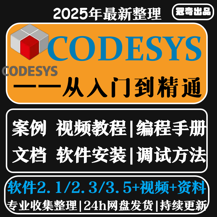codesys教学视频全套入门到精通开发例程编程手册软件安装教课程