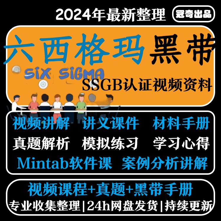 2024六西格玛黑带视频教程中质协SSBB认证题库培训资料6sigma课程